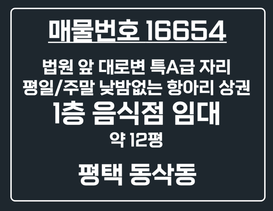 경기 평택시 동삭동 [평택 동삭동] 법원 앞 대로변 특 A급 1층 음식점 상가 임대 월세 매물번호 16654 사진 1
