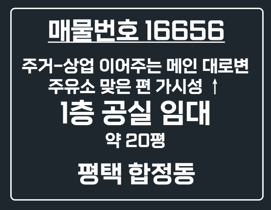 경기 평택시 합정동 [평택 합정동] 주거 지역 메인 대로변 1층 20평 공실 상가 임대 월세 매물번호 16656 사진 1