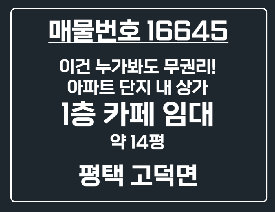 경기 평택시 고덕면 궁리 [평택 고덕면] 사실상 무권리 아파트 단지 내 상가 1층 카페 임대 월세 매물번호 16645 사진 1