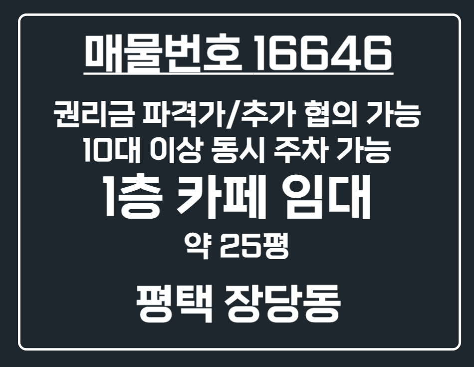 경기 평택시 장당동 [평택 장당동] 권리금 파격/추가 협의 가능 1층 감성 카페 상가 임대 월세 매물번호 16646 사진 1