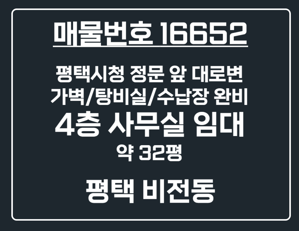 경기 평택시 비전동 [평택 비전동] 평택시청 정문 앞 대로변 무권리 4층 사무실 상가 임대 월세 매물번호 16652 사진 1