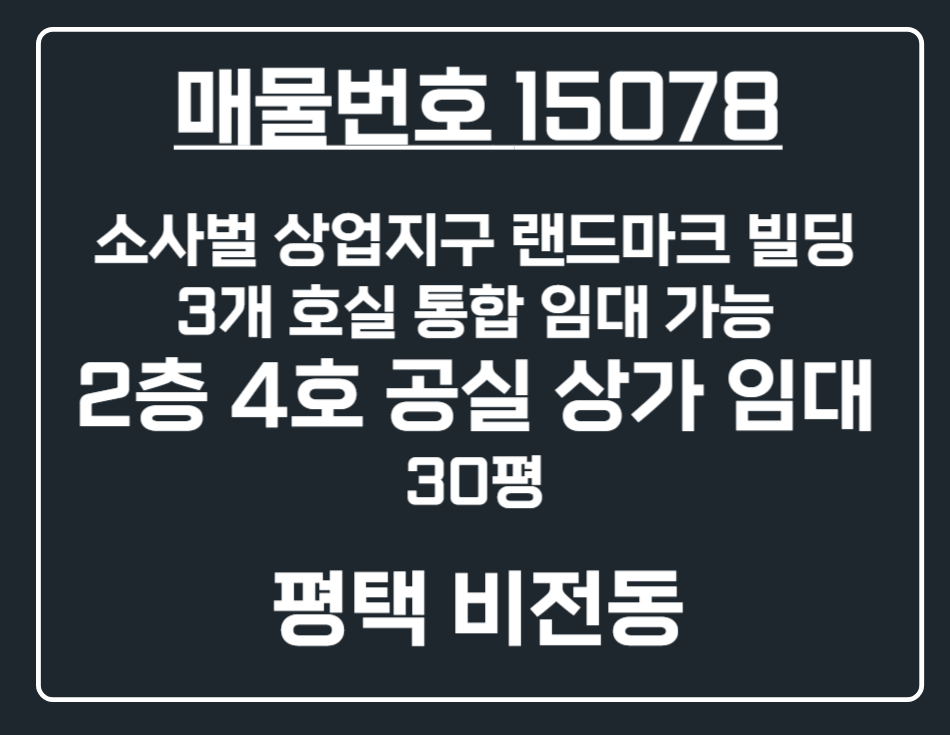경기 평택시 비전동 [평택 비전동] 소사벌 상업지구 메인 3개 호실 통합가능 2층 4호 공실 상가 임대 월세 매물번호 15078 사진 1