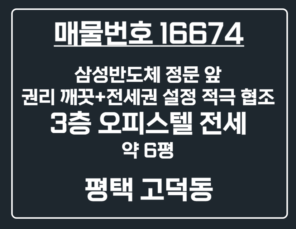 경기 평택시 고덕동 2155 고덕헤리움시그니어동 [평택 고덕동] 삼성반도체 바로 앞 명품 오피스텔 3층 전세 전세 매물번호 16674 사진 1