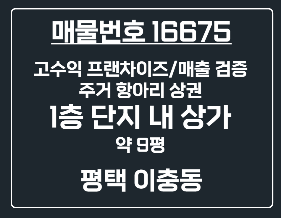 경기 평택시 이충동 [평택 이충동] 고수익 프랜차이즈 1층 단지내 상가 양도 월세 매물번호 16675 사진 1