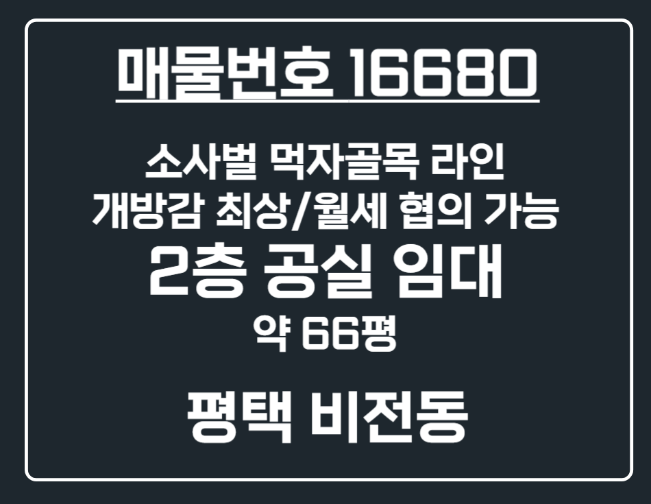 경기 평택시 비전동 [평택 비전동] 소사벌 먹자골목 월세 협의 가능 2층 무권리 공실 상가 임대 월세 매물번호 16680 사진 1
