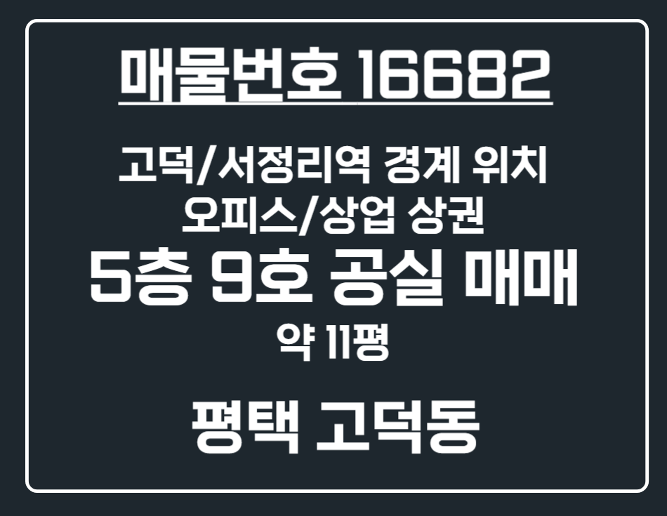 경기 평택시 고덕동 [평택 고덕동] 고덕 서정리역 비즈니스 섹션오피스 5층 9호 공실 상가 매매 매매 매물번호 16682 사진 1