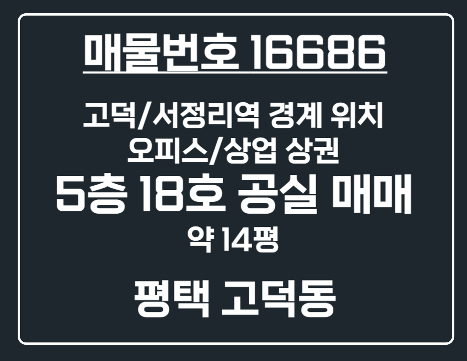 경기 평택시 고덕동 [평택 고덕동] 고덕 서정리역 비즈니스 섹션오피스 5층 18호 공실 상가 매매 매매 매물번호 16686 사진 1