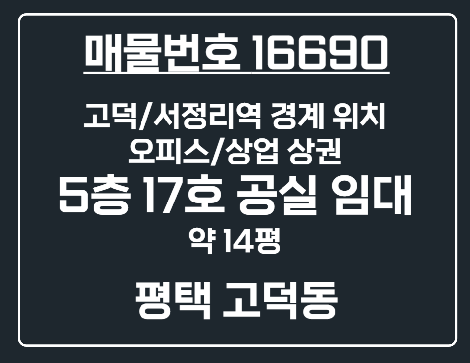 경기 평택시 고덕동 [평택 고덕동] 고덕 서정리역 비즈니스 섹션오피스 5층 17호 공실 상가 임 월세 매물번호 16690 사진 1