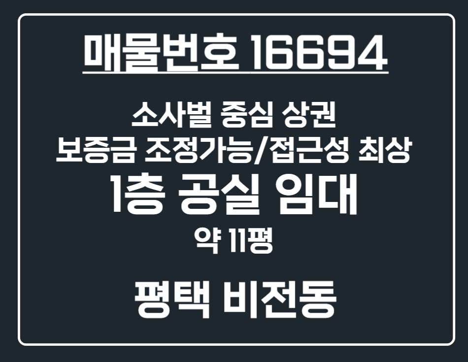 경기 평택시 비전동 [평택 비전동] 소사벌 중심상가 보증금 조율 가능 1층 공실 상가 임대 월세 매물번호 16694 사진 1