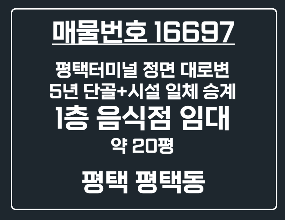 경기 평택시 평택동 [평택 평택동] 평택터미널 정면 대로변 1층 음식점 상가 임대 월세 매물번호 16697 사진 1