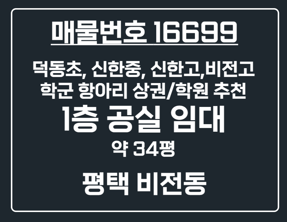 경기 평택시 비전동 [평택 비전동]덕동초 신한고 학군 중심 월세 파격가 1층 공실 상가 임대 월세 매물번호 16699 사진 1