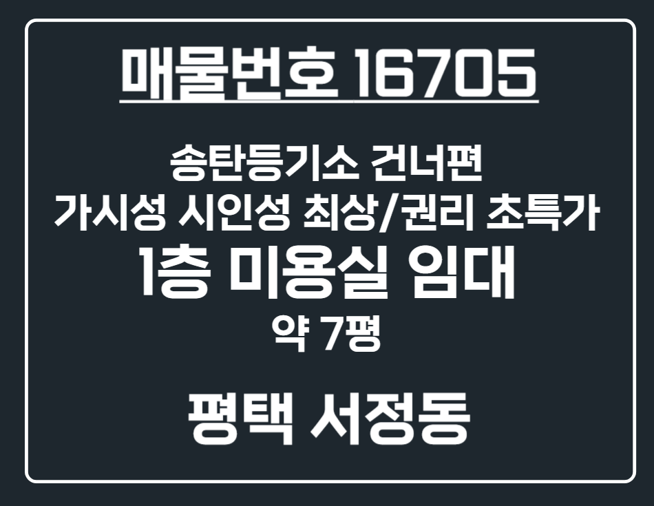경기 평택시 서정동 [평택 서정동] 송탄등기소 인근 권리 초특가 1층 미용실 상가 임대 월세 매물번호 16705 사진 1