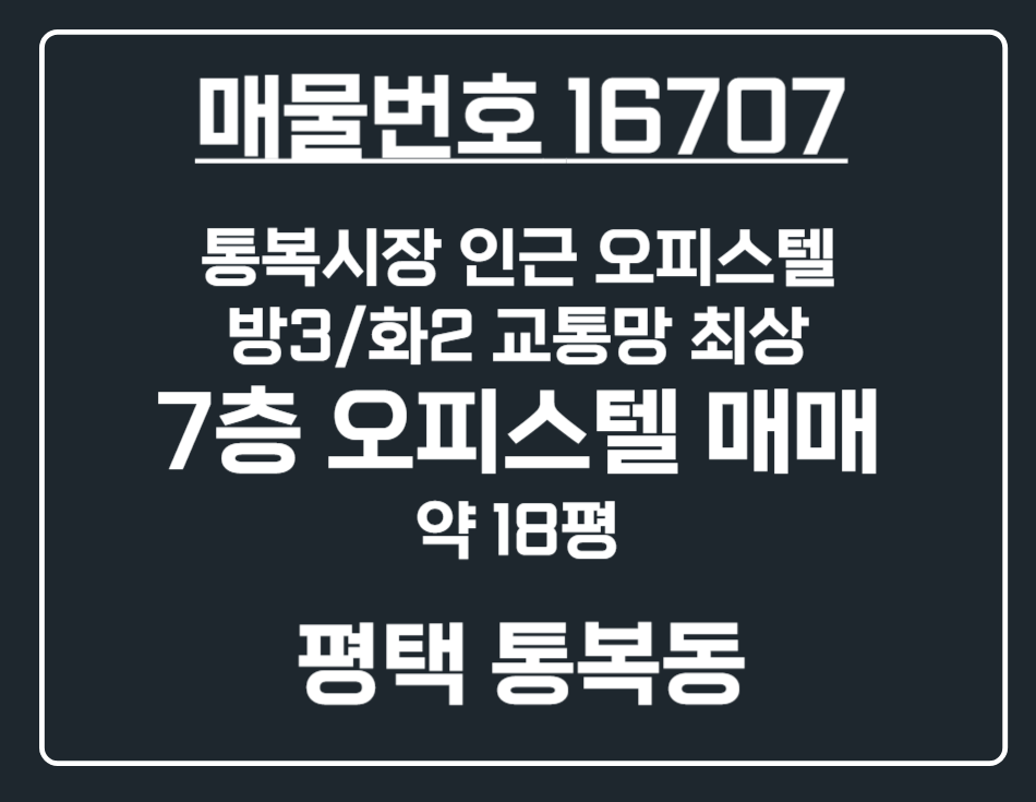 경기 평택시 통복동 91-19 (에코빌) [평택 통복동] 통복시장 인근 방3/화3 주거용 오피스텔 매매 매매 매물번호 16707 사진 1