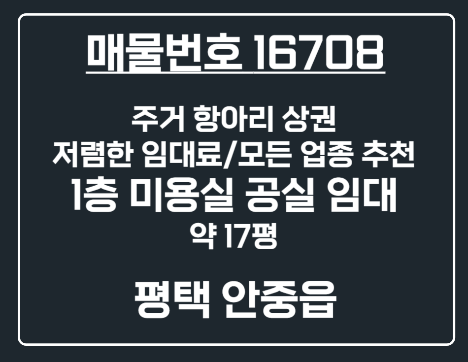 경기 평택시 안중읍 안중리 [평택 안중읍] 안중리 구도심 메인 길목 항아리 상권 1층 미용실 상가 임대 월세 매물번호 16708 사진 1