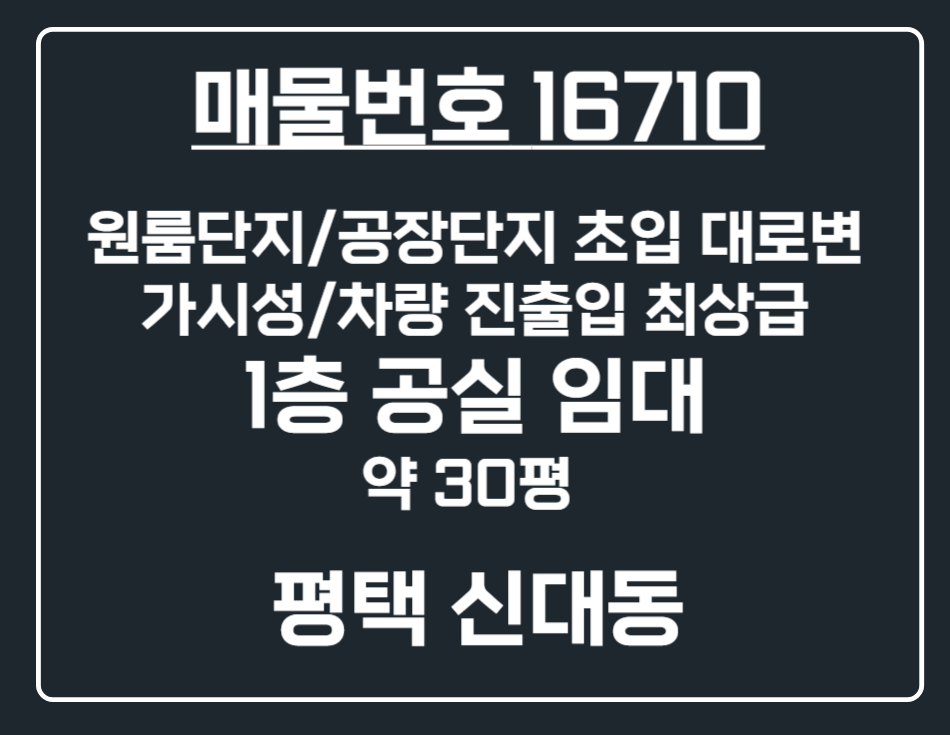 경기 평택시 신대동 [평택 신대동] 원룸/창고단지 초입 접근성 최상 1층 공실 상가 임대 월세 매물번호 16710 사진 1