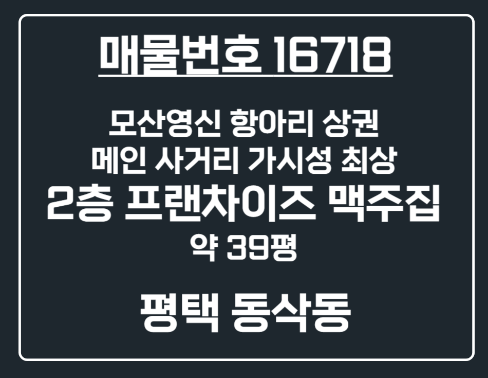 경기 평택시 동삭동 [평택 동삭동] 모산지구 아파트 단지 항아리 상권 2층 맥주집 상가 임대 월세 매물번호 16718 사진 1