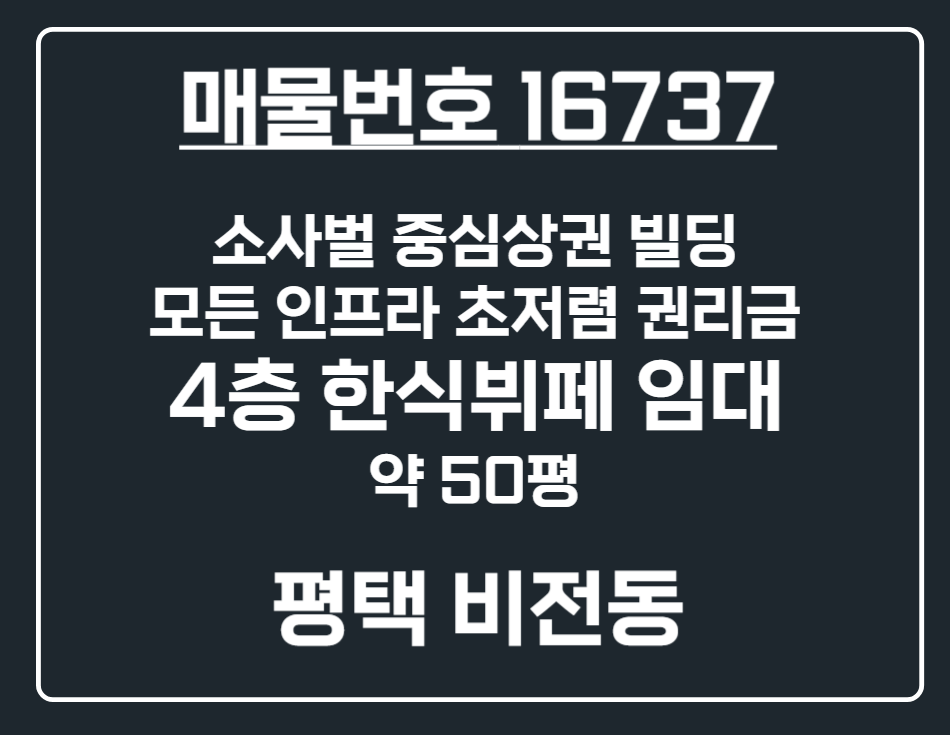 경기 평택시 비전동 [평택 비전동]소사벌 중심상권 4층 대형 한식뷔페 상가 임대 월세 매물번호 16737 사진 1