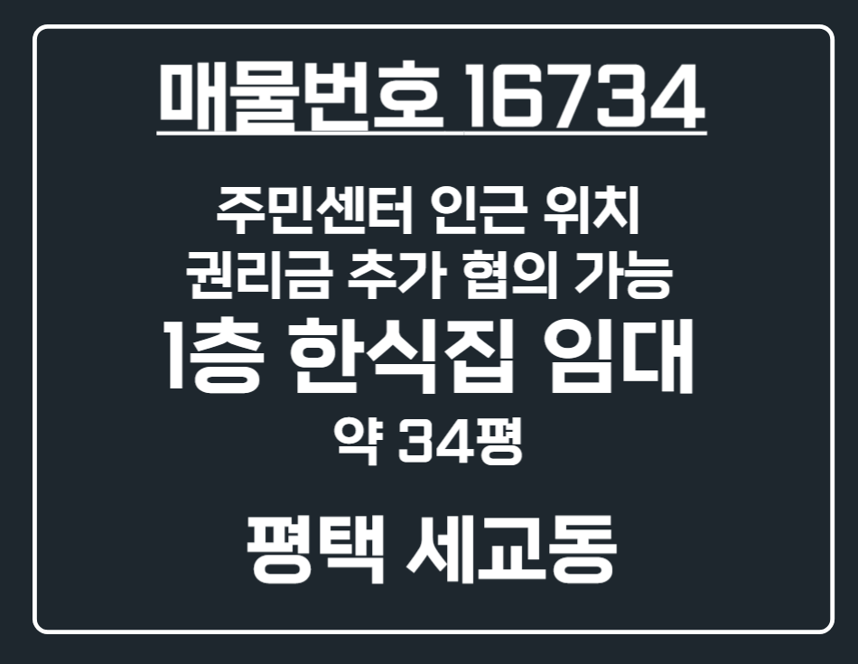 경기 평택시 세교동 [평택 세교동] 권리 협의가능 주민센터 인근 1층 음식점 상가 임대 월세 매물번호 16734 사진 1