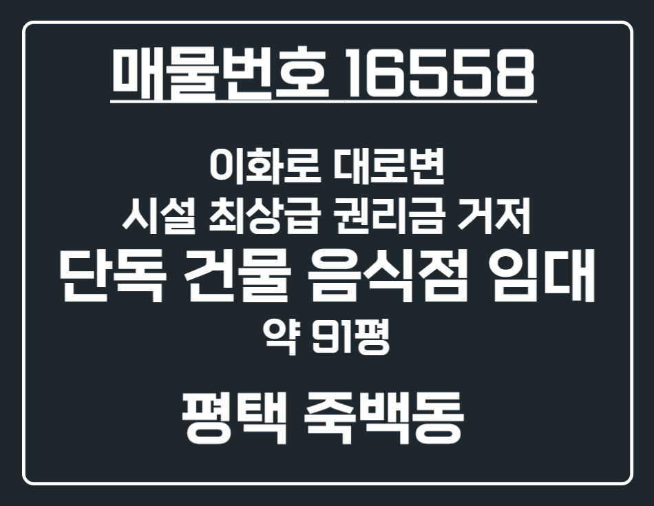 경기 평택시 죽백동 [평택 죽백동] 무권리!! 차량 가시성 접근성 최상 이화로 대로변 대형 단독 건물 음식점 상가 임대 월세 매물번호 16558 사진 1