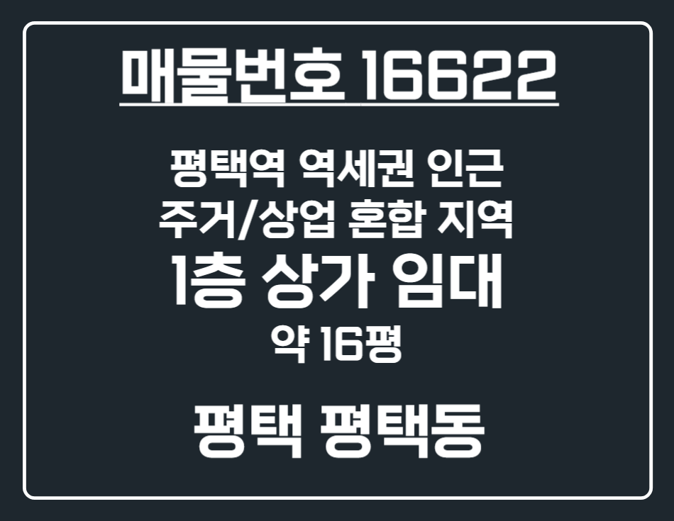 경기 평택시 평택동 [평택 평택동] 평택역 인근 주거/상업 상권 1층 상가 임대 월세 매물번호 16622 사진 1