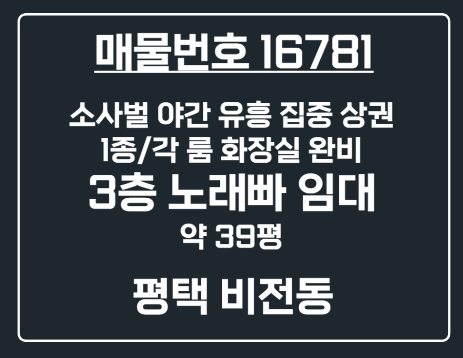 경기 평택시 비전동 [평택 비전동] 소사벌 중심상가 3층 노래빠 각 룸 화장실 완비 월세 매물번호 16781 사진 1