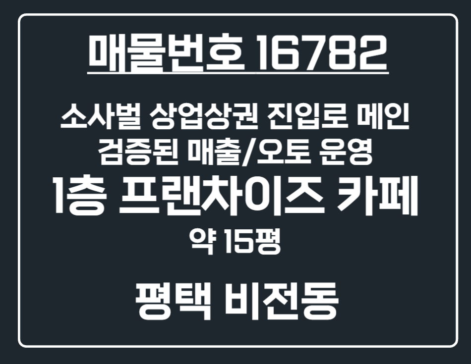 경기 평택시 비전동 [평택 비전동] 소사벌 진입로 메인 상권 1층프랜차이즈 카페 상가 임대 월세 매물번호 16782 사진 1