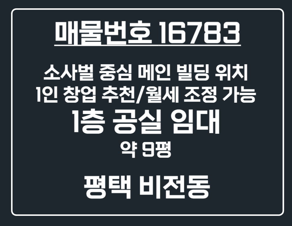 경기 평택시 비전동 [평택 비전동] 소사벌 중심 상가 1층 무권리 알짜 공실 임대 월세 매물번호 16783 사진 1