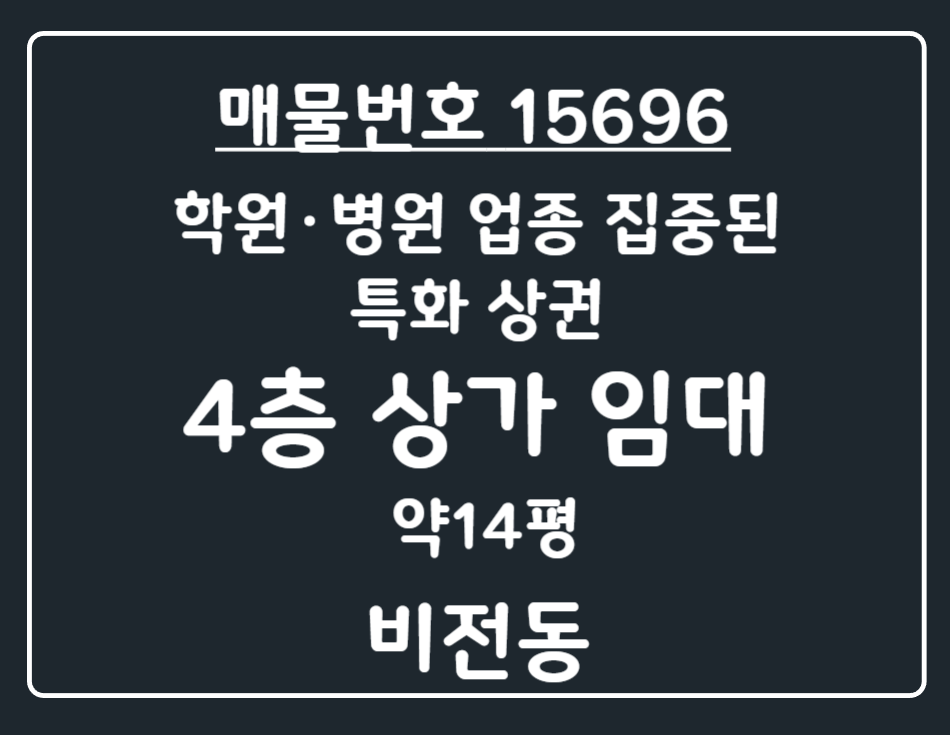 경기 평택시 비전동 비전동 주거밀집 학원·병원 밀집지역 4층 상가 임대-업종 시너지 최강 입지 월세 매물번호 15696 사진 1