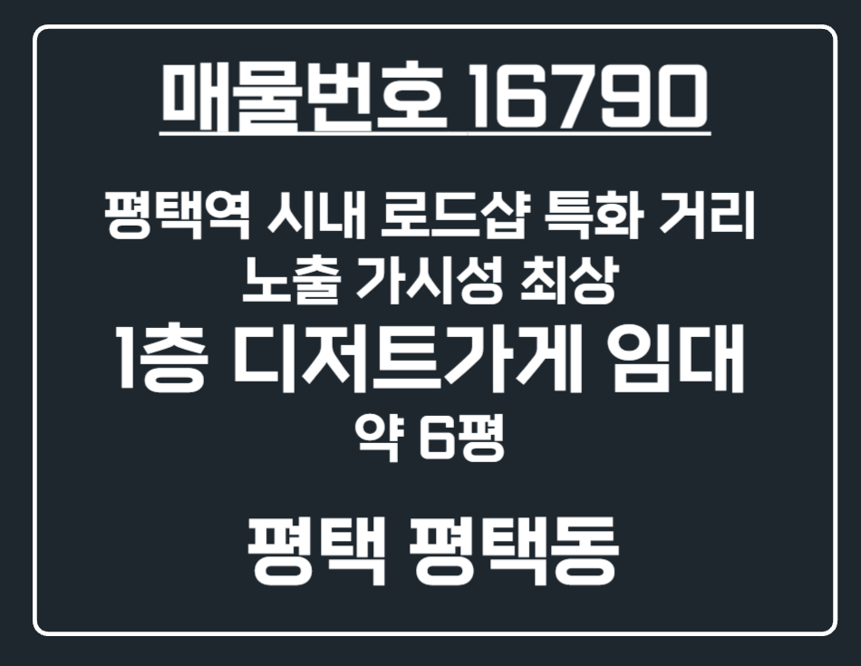 경기 평택시 평택동 [평택 평택동] 시내 메인 로드샵 1층 소형 디저트 상가 임대 월세 매물번호 16790 사진 1