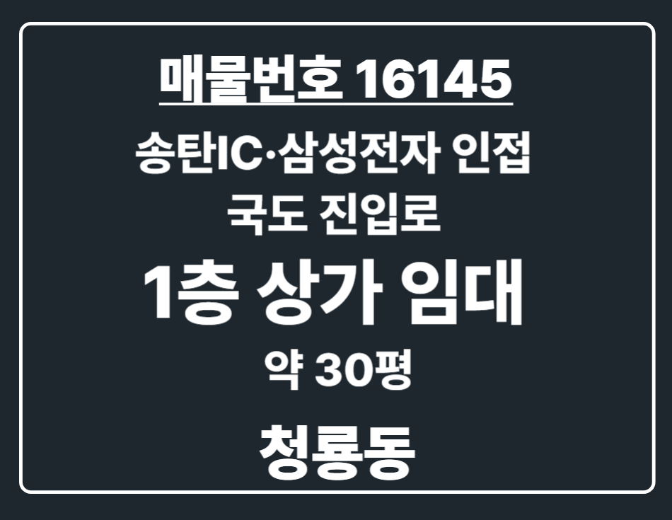 경기 평택시 청룡동 청동동 송탄IC·삼성전자 인접 1층 상가 임대-45번 국도 대로변, 가시성 우수 월세 매물번호 16145 사진 1