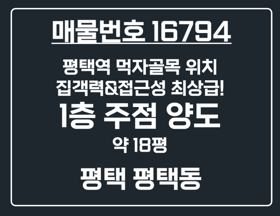 경기 평택시 평택동 [평택 평택동] 평택역 먹자골목 코너 1층 주점 검증된 매출! 월세 매물번호 16794 사진 1