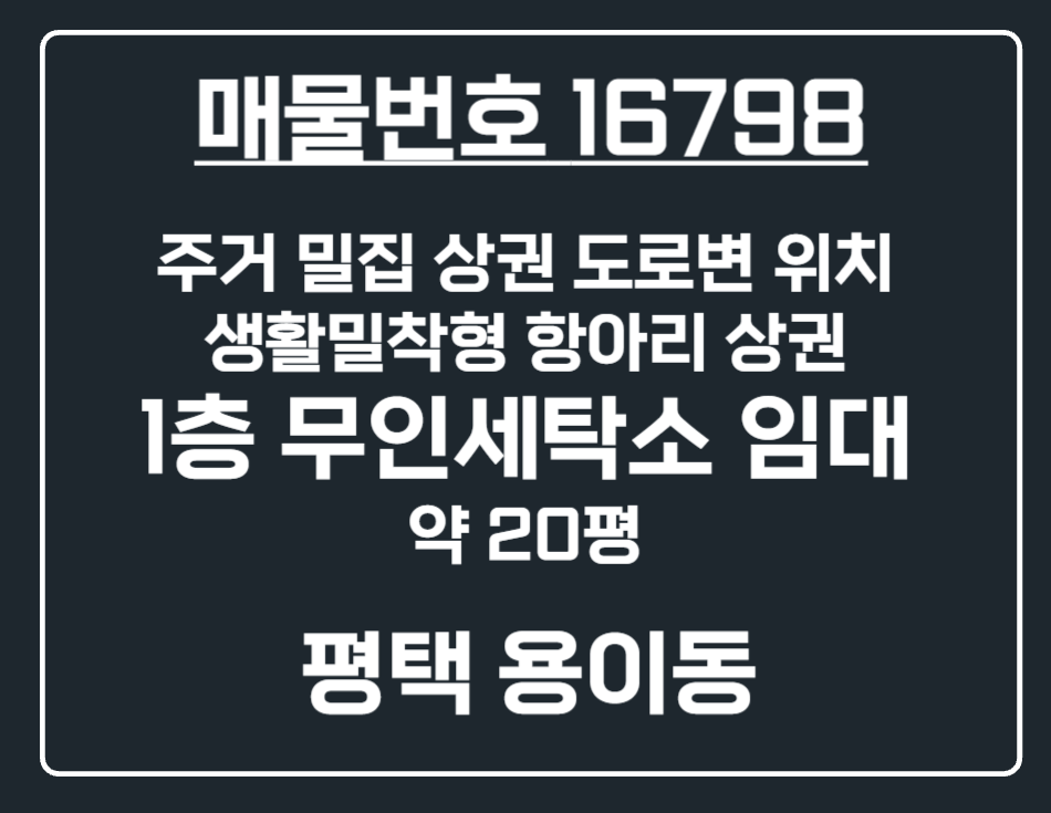 경기 평택시 용이동 [평택 용이동] 주거밀집상권 메인 길목 1층 무인세탁소 상가 양도 월세 매물번호 16798 사진 1