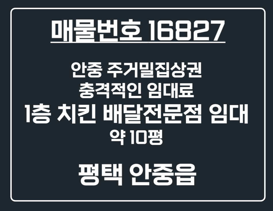 경기 평택시 안중읍 안중리 [평택 안중읍] 주거밀집상권 파격 임대료 1층 치킨전문점상가 임대 월세 매물번호 16827 사진 1