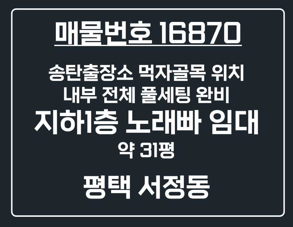 경기 평택시 서정동 [평택 서정동] 송탄출장소 먹자라인 지하1층 노래빠 상가 임대 월세 매물번호 16870 사진 1