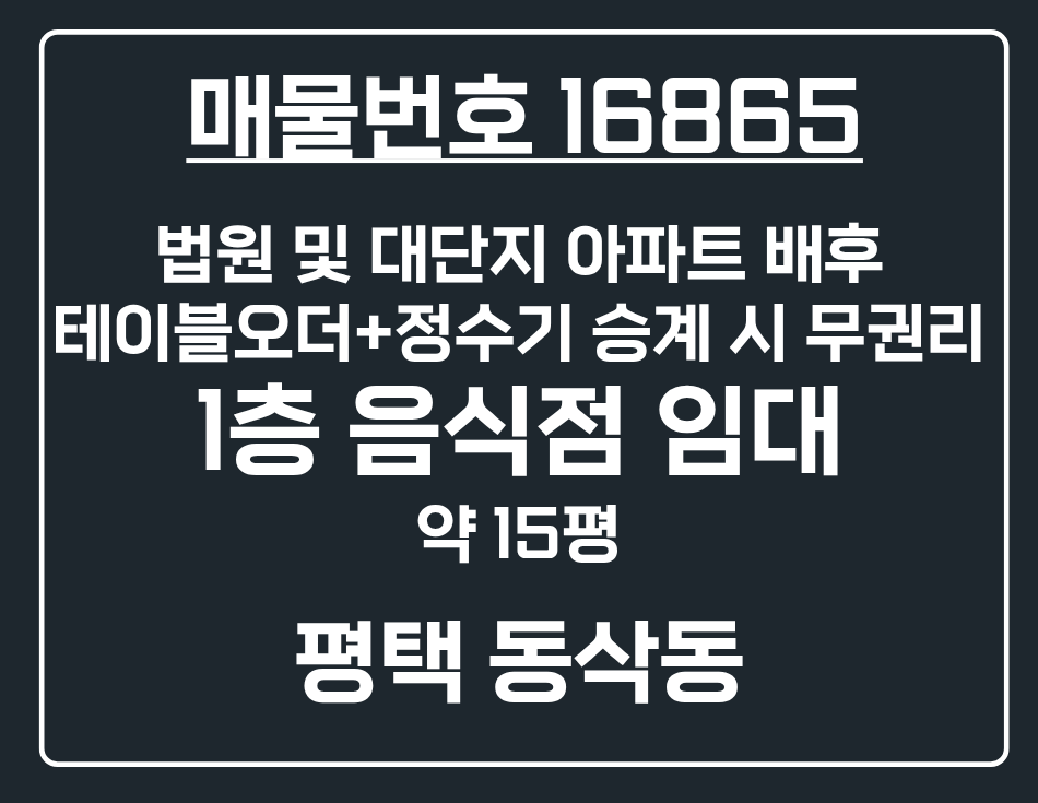 경기 평택시 동삭동 [평택 동삭동] 법원 배후 상권 1층 풀세팅 무권리 음식점 상가 임대 급매 월세 매물번호 16865 사진 1