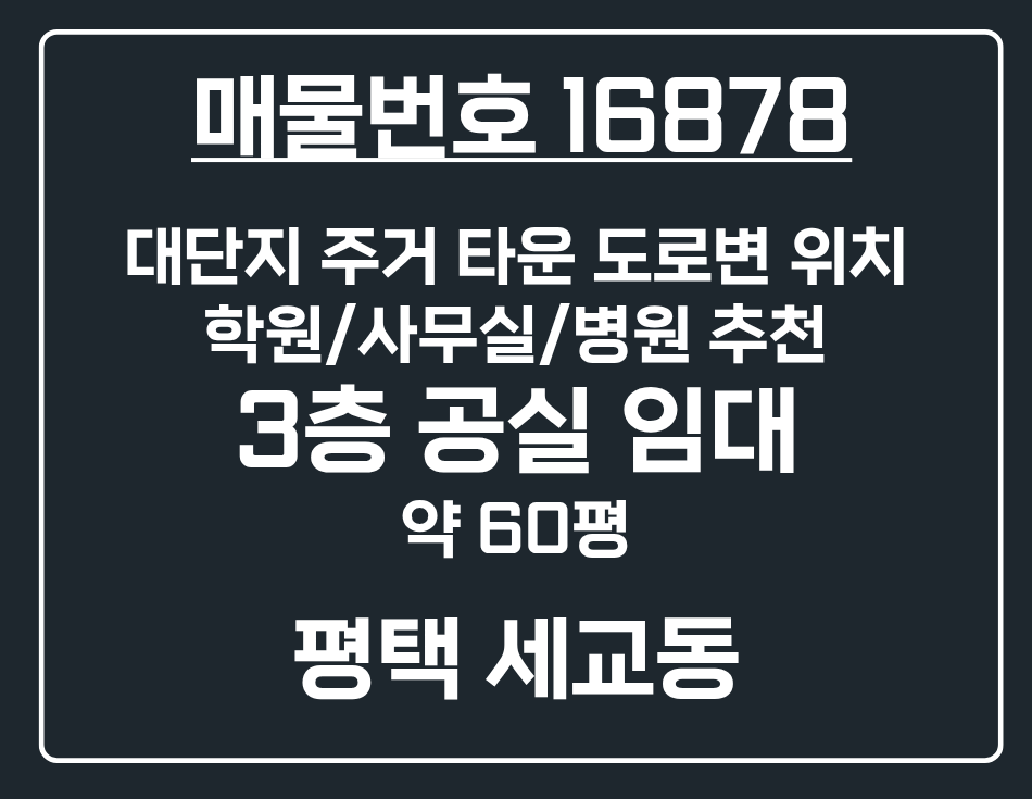 경기 평택시 세교동 [평택 세교동] 메인 주거 및 유동 도로변 길목 3층 공실 상가 임대 월세 매물번호 16878 사진 1
