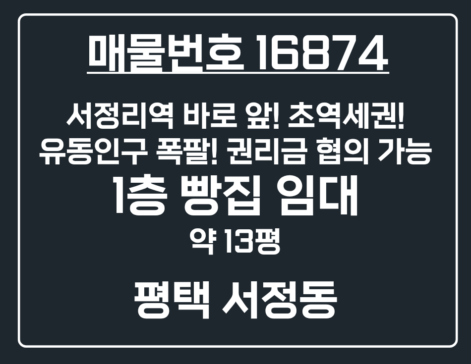 경기 평택시 서정동 [평택 서정동] 서정리역 1번출구 바로 앞 1층 빵집 상가 임대 월세 매물번호 16874 사진 1